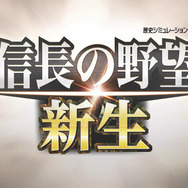 シリーズ最新作『信長の野望・新生』2021年発売決定！“新しい”に溢れるシブサワ・コウ40周年記念作品に