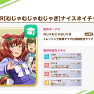 報酬サポートカードは「SSR マチカネタンホイザ」「SR ナイスネイチャ」―『ウマ娘』新ストーリーイベント「Brand-new Friend」は3月30日12時00分スタート