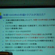 【CEDEC 2009】「派生開発における2つの問題」～母体の作り方と派生開発の進め方～