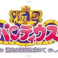 極上パロディウス