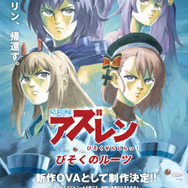 アニメ「アズールレーン びそくぜんしんっ！」の前日譚OVA発表！？ 炎のにおいがしみつきそうな絵柄に“むせる”