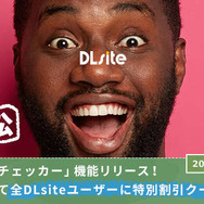 課金額に利用傾向……本当の自分が分かるかも!? 「DLsite課金チェッカー」機能が実装─文字通りの“驚きの結果”でTwitter上が賑わう