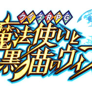 『魔法使いと黒猫のウィズ』新生活は異界でスタート…?不思議な物件が検索できる『LIFULL HOME'Sと黒猫のウィズ』オープン