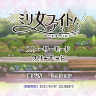 『ミリシタ』アイドル達が本格バトル！『鉄拳』も協力した対戦格闘ゲーム「ミリ女ファイト！」で“最強のアイドル”を目指せ