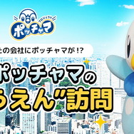 あなたの会社に“ポッチャマ”がやってくる「ポッチャマの“おうえん”訪問」今春実施！訪問企業の応募受付スタート