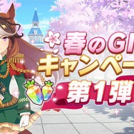 『ウマ娘 プリティーダービー』で「春のG I キャンペーン第1弾」が開催!期間限定ミッションクリアでジュエル、マニー、サポートPt等がもらえる
