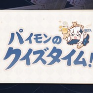 『原神』Webイベント「パイモンのクイズタイム！」beta版が開催！毎日最大5万モラを入手するチャンス