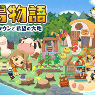 『牧場物語 オリーブタウンと希望の大地』全体的なロード時間短縮を含む更新データVer.1.0.4が配信