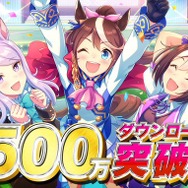 『ウマ娘 プリティーダービー』勢い止まらず、500万DL突破!全トレーナーに「ジュエル3,000個」を配布