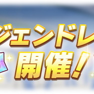 『ウマ娘』第2回レジェンドレースが4月15日より開催!短距離でキングヘイロー、タイキシャトル、サクラバクシンオー、隠しキャラと対決