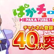 おめでとうゴルシちゃん!『ウマ娘』YouTubeチャンネル「ぱかチューブっ!」登録者数40万人突破―記念プレゼントを配布