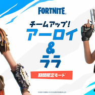 『フォートナイト』に『Horizon Zero Dawn』の「アーロイ」参戦！『トゥームレイダー』の「ララ・クロフト」とタッグを組む期間限定モードも開催
