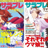 『ウマ娘』や『ダビスタ』も取り上げた競馬雑誌「サラブレ」が休刊に…競馬ファンのみならず、ゲームファンからも悲しみの声
