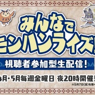 『モンハンライズ』視聴者参加型生配信を4月～5月毎週金曜に実施！「ゴー☆ジャス」「えなこ」「料理研究家リュウジ」といった豪華ゲストが週替わりで参戦