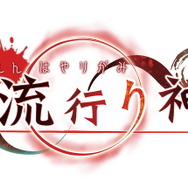 都市伝説を題材にしたホラーADV『真 流行り神3』発表―科学とオカルトの交わる名作ホラー最新作！