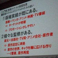 【CEDEC 2009】みんなが知らない!?キャラクター版権タイトルの作り方