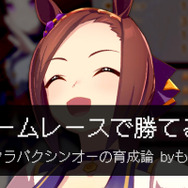 『ウマ娘』賢さ注力はNG!“チームレースで勝てる”サクラバクシンオーの育成論【もなよのウマ娘情報局】