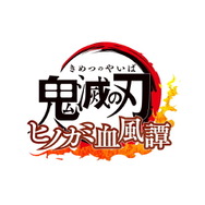 『鬼滅の刃 ヒノカミ血風譚』炭治郎の師匠「鱗滝左近次」が参戦決定!元水柱として老練な技の数々を繰り出す
