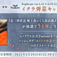 “イクラ弾幕キャンペーン”で北三陸直送の高級いくらが当たる！『シノアリス』のTwitterキャンペーンが『NieR』ファンの心と胃袋を掴む