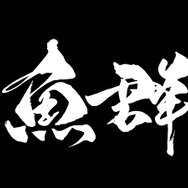 プロゲーミングチーム「魚群」に藍井エイル、十束おとは、itsukaが加入！今後「Mildom」でストリーマーとして活動