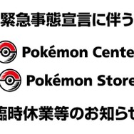 該当店舗で『New ポケモンスナップ』を予約した人は要注意！「緊急事態宣言」で一部のポケモンセンター・ポケモンストアが4月25日より臨時休業