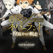 『約束のネバーランド』がスマホアプリに！生命を懸けた“鬼ごっこ”が開幕ー協力して狩庭から脱走せよ【プレイレポ】