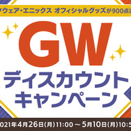 900点以上のスクエニ公式グッズがセール対象に！『FF14』ドマ式麻雀牌は30％オフー「GWディスカウントキャンペーン」5月10日まで