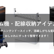 ゲーム機や配線向け!おすすめ収納アイテム6選─PS4やスイッチを整頓しておしゃれな空間を演出しよう