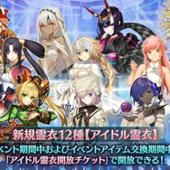 『FGO』新イベント「輝け！ グレイルライブ！！」の見逃せないポイント4選─配信番組では発表されなかった新情報もお届け！