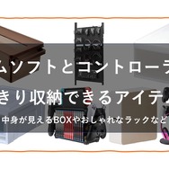 ゲームソフト・コントローラー収納におすすめのアイテム6選─見せるしまい方を駆使して便利でおしゃれに！