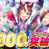 筆者はSSR「スぺちゃん」引けたぞー！『ウマ娘』600万DL突破を祝し、全プレイヤーに「SSR確定メイクデビューチケット」をプレゼント