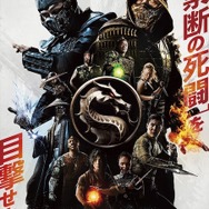 初解禁！実写映画版「モータルコンバット」国内向け予告映像＆ポスター―真田広之、浅野忠信本格出演作品