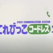 3,000万円を投資したコレクターが語る「セーラームーン」！Vol.12 VHSと連動するマイナーハード『てれびっこ』ー30年以上前のテクノロジーに感動
