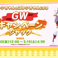 『ウマ娘』ゴルシちゃんによる“ゴルシウィーク”の詳細が明らかに!4月30日よりログインにつき564(ゴルシ)ジュエル配布、10日間の大盤振る舞い