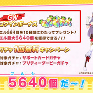 『ウマ娘』ゴルシちゃんによる“ゴルシウィーク”の詳細が明らかに!4月30日よりログインにつき564(ゴルシ)ジュエル配布、10日間の大盤振る舞い
