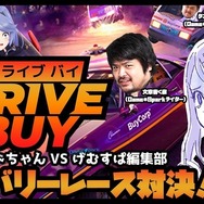 ハチャメチャデリバリーレース『ドライブ バイ』インサイドちゃんVSゲムスパおじさんたちの対決が本日19時から配信！