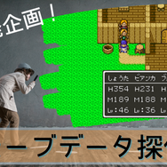 【実験企画】『ドラクエV』ビアンカを選んだのは息子が超サイヤ人っぽくなるから？―セーブデータからプレイヤー像を推理する