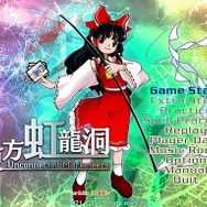 シリーズ最新作『東方虹龍洞』がSteam/DMM GAMES/DLSiteにて配信中！ パッケージ版は5月13日に発売、各サイトで予約受付が可能