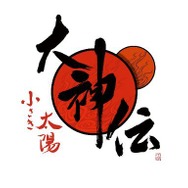 大神伝 ～小さき太陽～