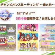 『ウマ娘』新レース「チャンピオンズミーティング タウラス杯」5月14日開催!“プレイヤー同士が競う”新形式のイベント