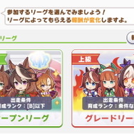 『ウマ娘』タウラス杯における「参加リーグ」の違い!出走制限や報酬内容ひとまとめ―あえて「オープン」に挑むのもあり?