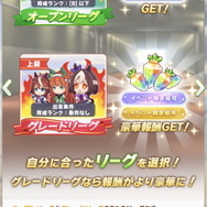 『ウマ娘』タウラス杯における「参加リーグ」の違い!出走制限や報酬内容ひとまとめ―あえて「オープン」に挑むのもあり?