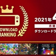 スイッチ2021年4月 月間DLランキング公開―『モンハン』『ポケモンスナップ』に並び異色の『スーパー野田ゲーPARTY』もランクイン