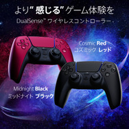 PS5用DualSenseコントローラーに新色「ミッドナイト ブラック」＆「コズミック レッド」が追加！6月10日発売予定