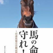 引退馬協会は競走馬たちの「その後」を支援