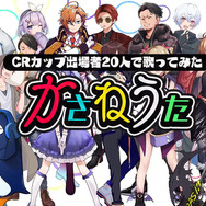 「CRカップ」出場者20人が歌う大会テーマソング「かさねうた」が公開！作詞作曲は「脳漿炸裂ガール」のれるりり氏、豪華イラストレーター8人も協力