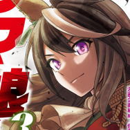 漫画「ウマ娘 シンデレラグレイ」第3巻が本日5月19日発売開始！表紙は史上唯一の七冠ウマ娘、カイチョーこと「シンボリルドルフ」