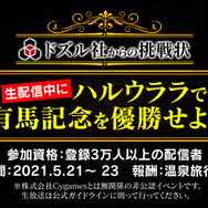 『ウマ娘』ハルウララの有馬記念優勝で「リアル温泉旅行券」をプレゼント！ドズル社による非公認オンラインイベント5月21日～23日開催