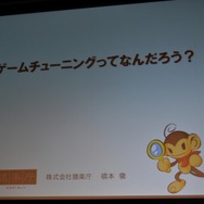 【CEDEC 2009】猿楽庁の橋本長官がゲームのチューニングを語る・・・「ゲームチューニングってなんだろう?」