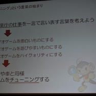 【CEDEC 2009】猿楽庁の橋本長官がゲームのチューニングを語る・・・「ゲームチューニングってなんだろう?」